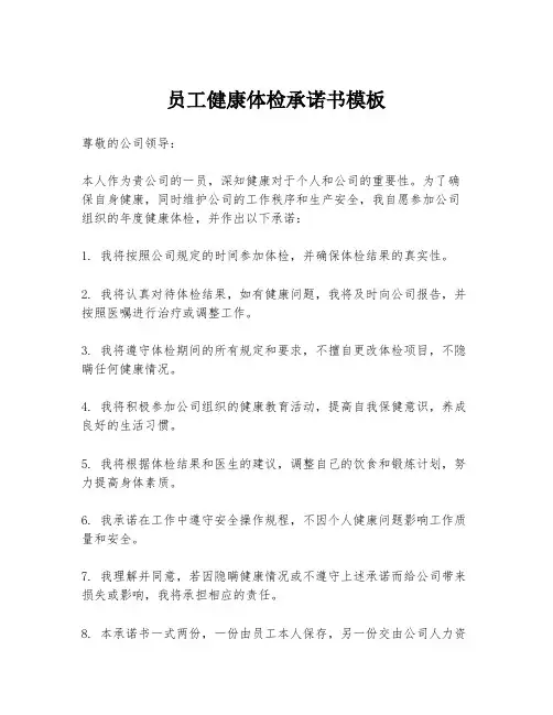 员工健康体检承诺书模板