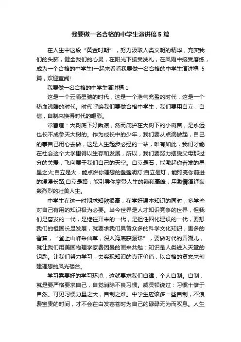 我要做一名合格的中学生演讲稿5篇