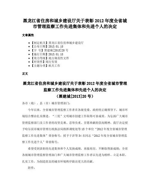 黑龙江省住房和城乡建设厅关于表彰2012年度全省城市管理监察工作先进集体和先进个人的决定