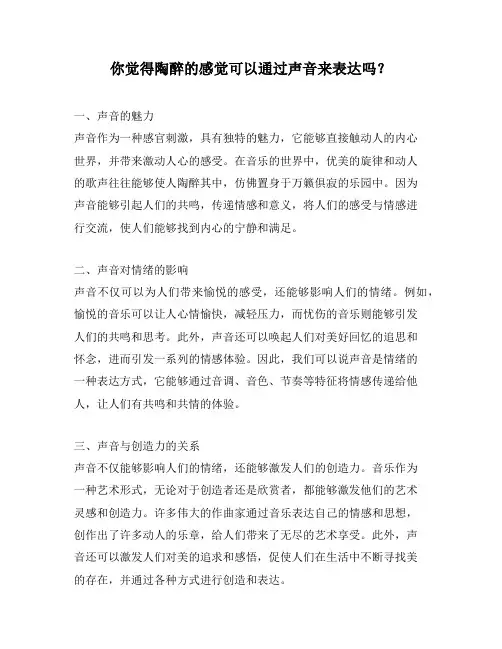 你觉得陶醉的感觉可以通过声音来表达吗？