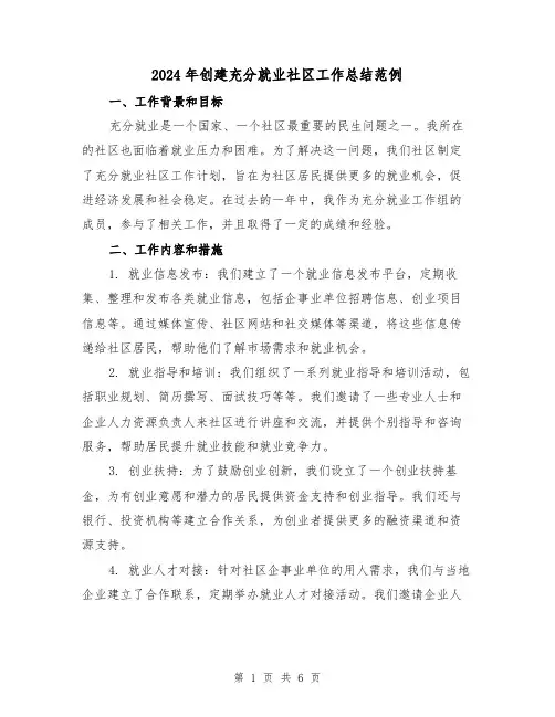 2024年创建充分就业社区工作总结范例(二篇)
