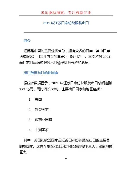2021年江苏口岸纺织服装出口