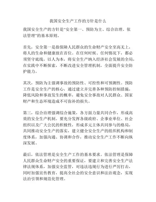 我国安全生产工作的方针是什么