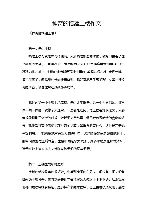 神奇的福建土楼作文
