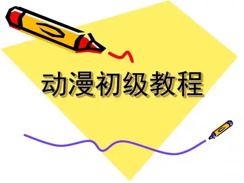 动漫初级教程第一讲