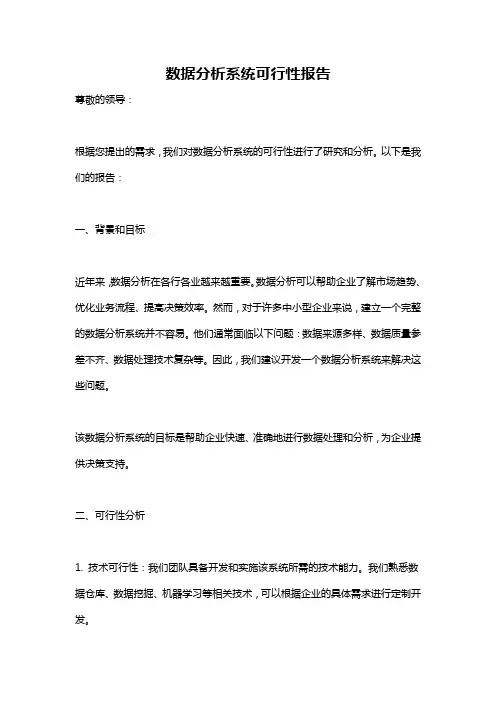 数据分析系统可行性报告