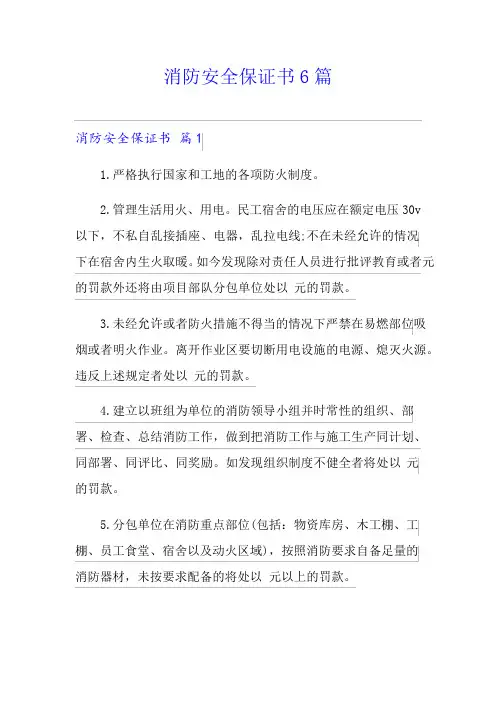消防安全保证书6篇