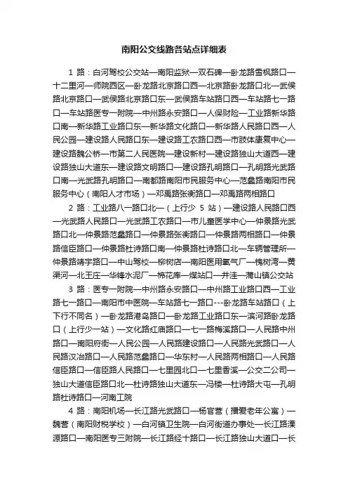 南阳公交线路各站点详细表