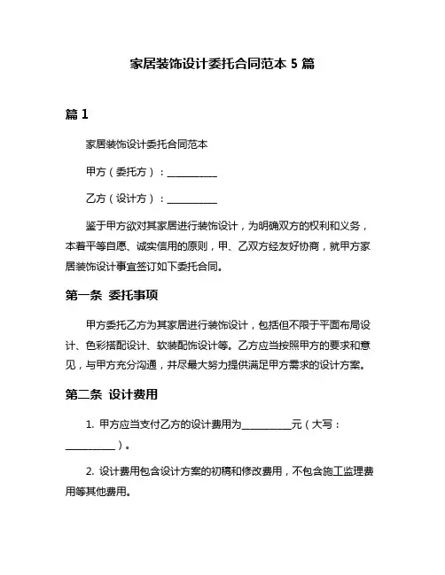 家居装饰设计委托合同范本5篇