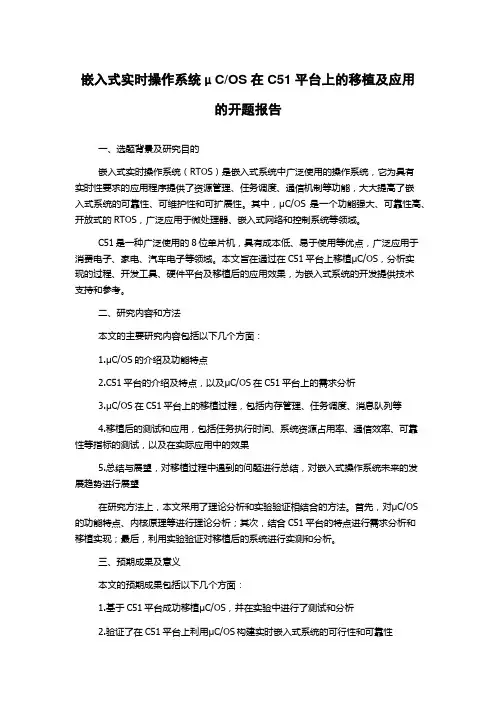 OS在C51平台上的移植及应用的开题报告