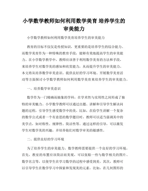 小学数学教师如何利用数学美育 培养学生的审美能力