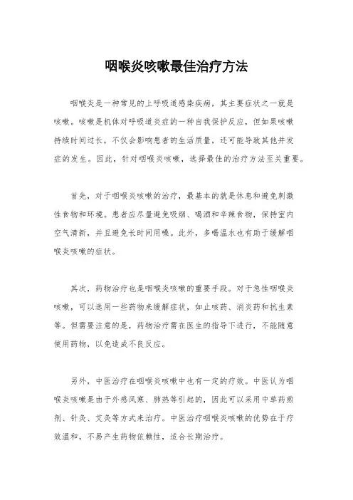 咽喉炎咳嗽最佳治疗方法