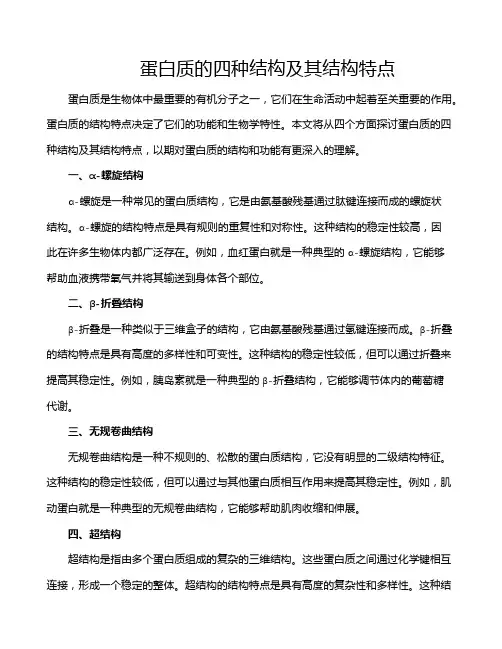 蛋白质的四种结构及其结构特点