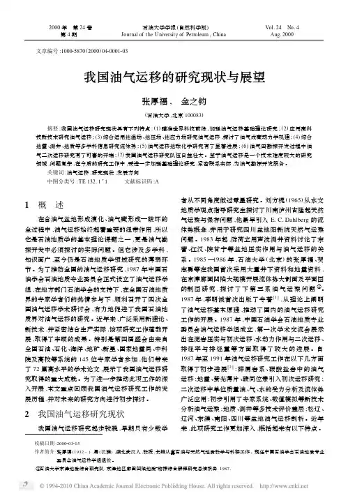 我国油气运移的研究现状与展望