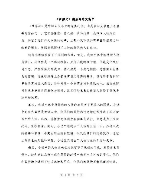 《西游记》读后感范文高中(3篇)