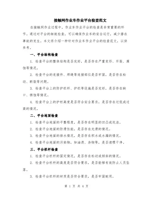 接触网作业车作业平台检查范文（二篇）
