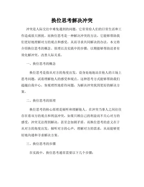 换位思考解决冲突