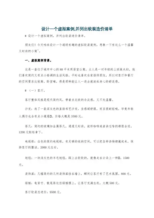设计一个虚拟案例,并列出软装造价清单