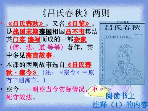 春沪教版语文六下《吕氏春秋两则》优质课件