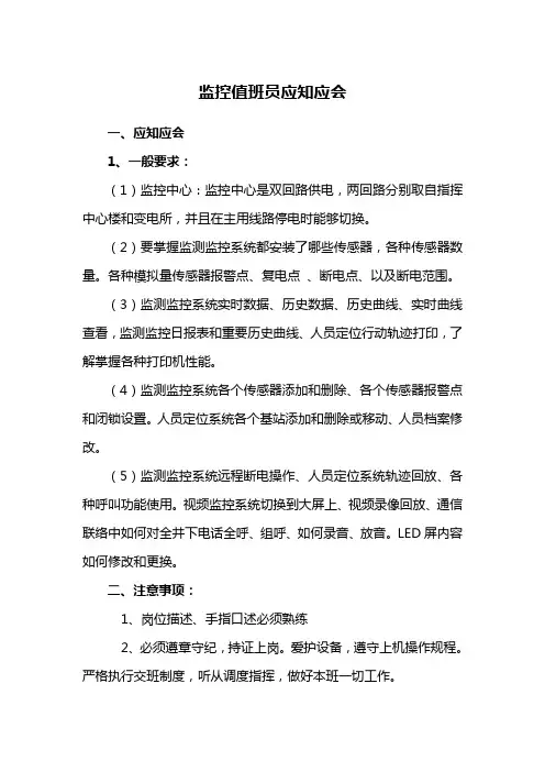 监控值班员应知应会