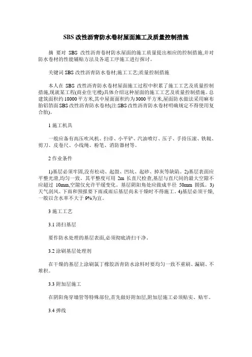 SBS改性沥青防水卷材屋面施工及质量控制措施