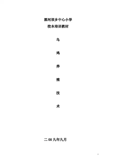 乌鸡养殖技术
