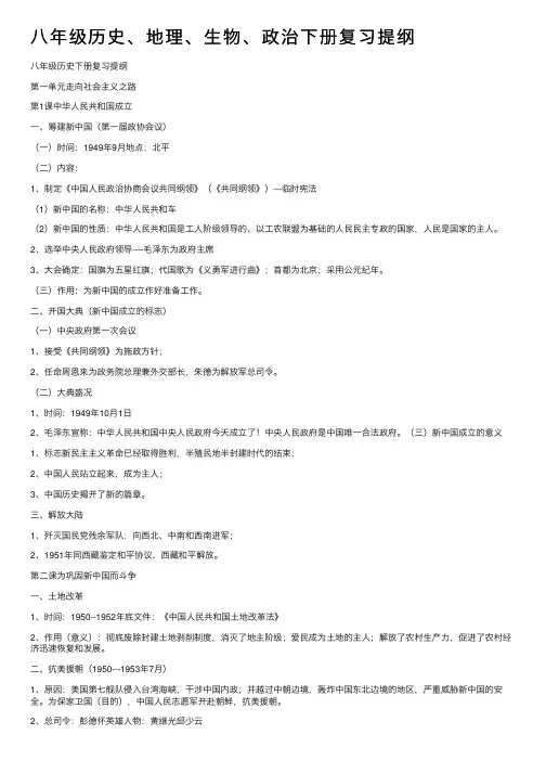 八年级历史、地理、生物、政治下册复习提纲