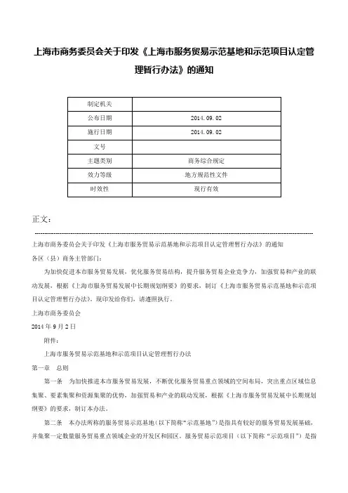 上海市商务委员会关于印发《上海市服务贸易示范基地和示范项目认定管理暂行办法》的通知-