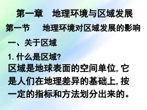 人教版地理必修三-(全册)课件-