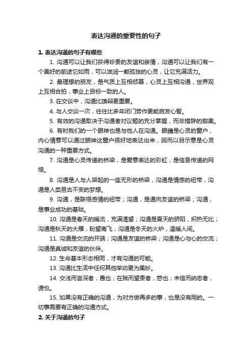 表达沟通的重要性的句子