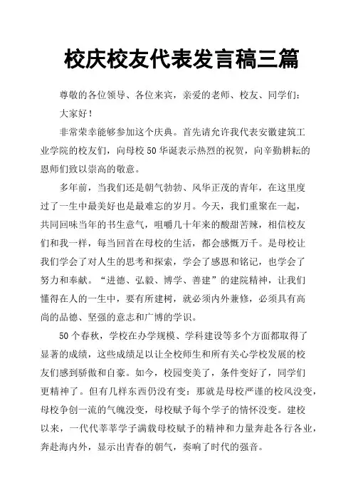 校庆校友代表发言稿三篇