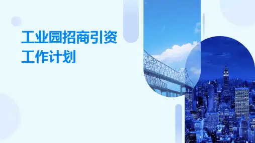 工业园招商引资工作计划PPT
