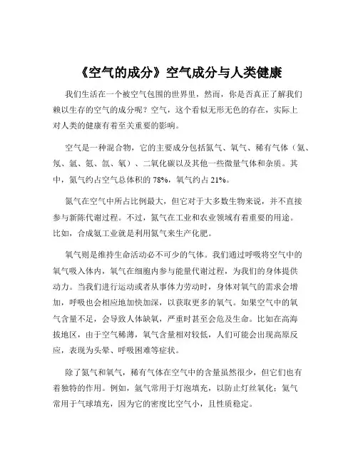 《空气的成分》空气成分与人类健康