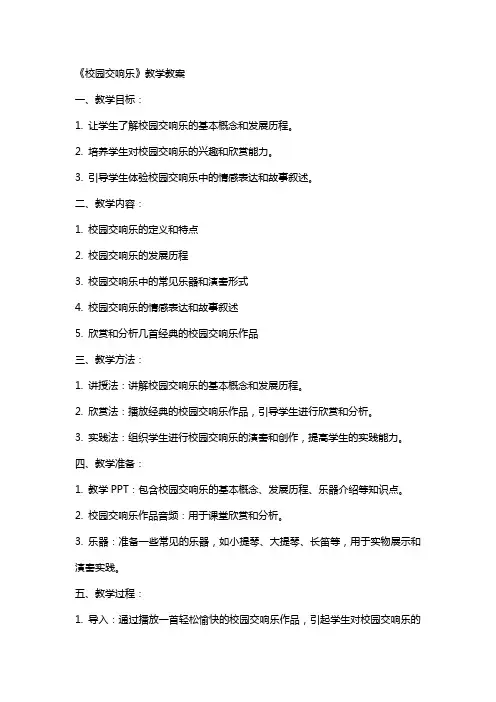 《校园交响乐》教学教案