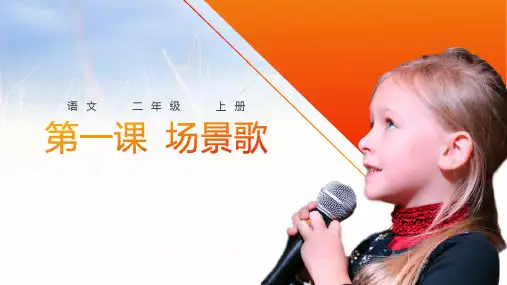 《场景歌》ppt课件
