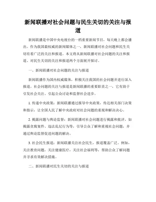 新闻联播对社会问题与民生关切的关注与报道