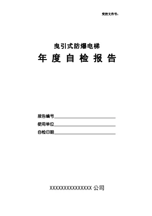 防爆电梯年度自行检查报告范本