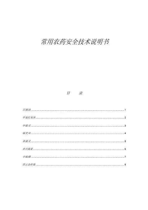 常用农药安全技术说明书