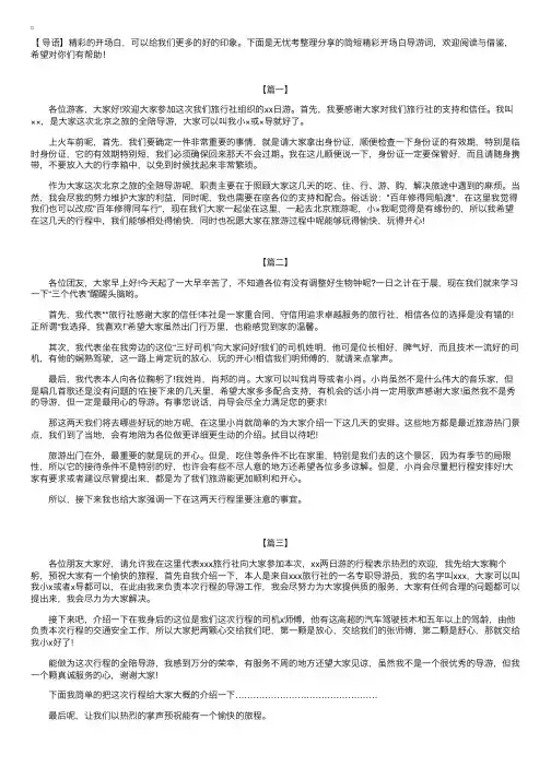 简短精彩开场白导游词【三篇】