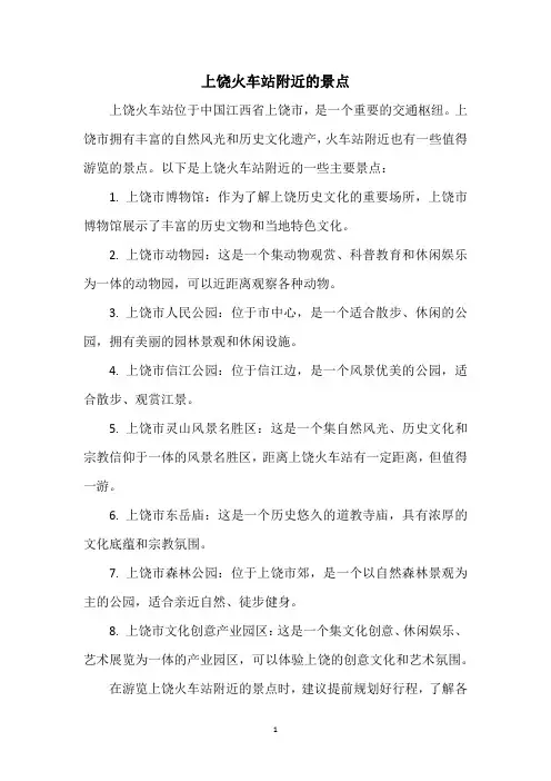 上饶火车站附近的景点