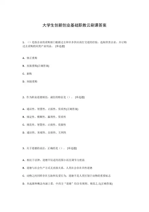 大学生创新创业基础职教云刷课答案