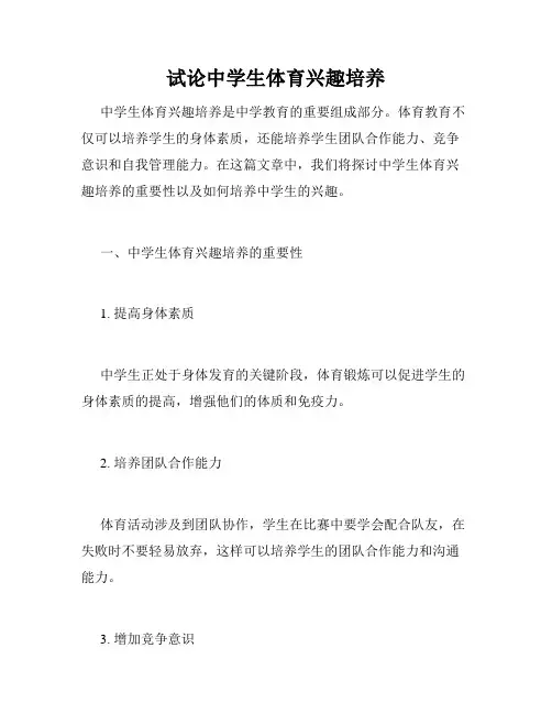 试论中学生体育兴趣培养
