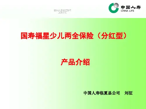 中国人寿福星少儿两全保险(分红型)产品介绍(46页)