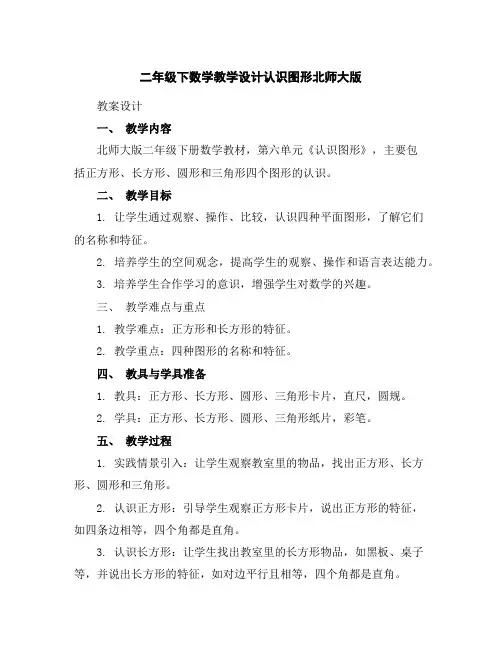 二年级下数学教学设计-认识图形-北师大版