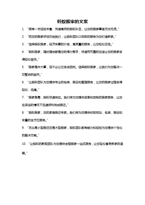 蚂蚁搬家的文案