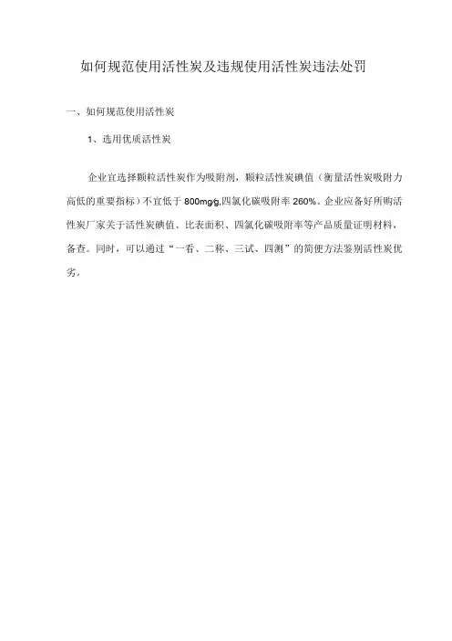 如何规范使用活性炭及违规使用活性炭违法处罚