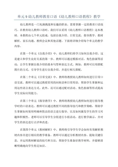 单元9幼儿教师教育口语《幼儿教师口语教程》教学