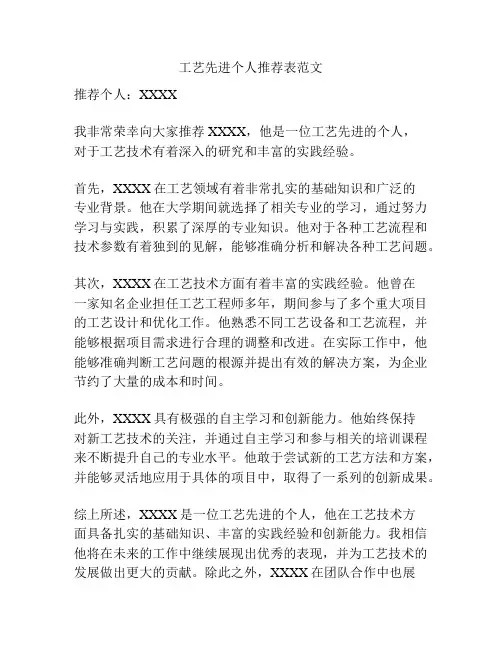 工艺先进个人推荐表范文