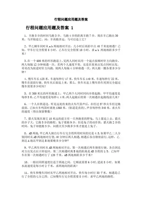 行程问题应用题及答案