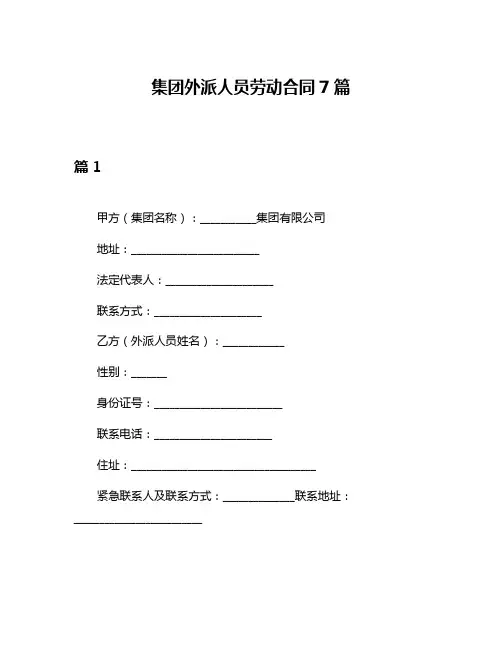 集团外派人员劳动合同7篇